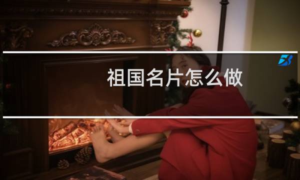 祖国名片怎么做