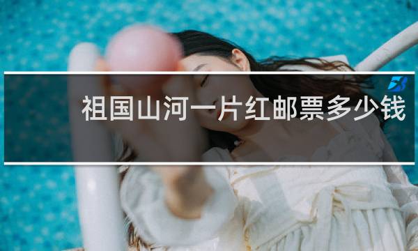 祖国山河一片红邮票多少钱