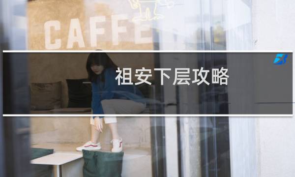 祖安下层攻略