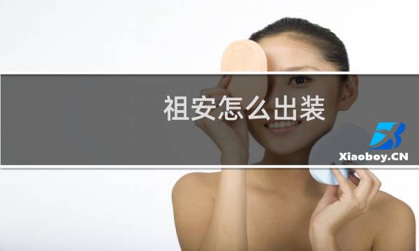 祖安怎么出装