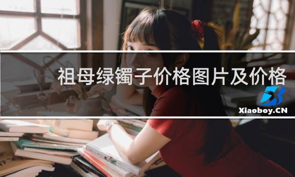 祖母绿镯子价格图片及价格