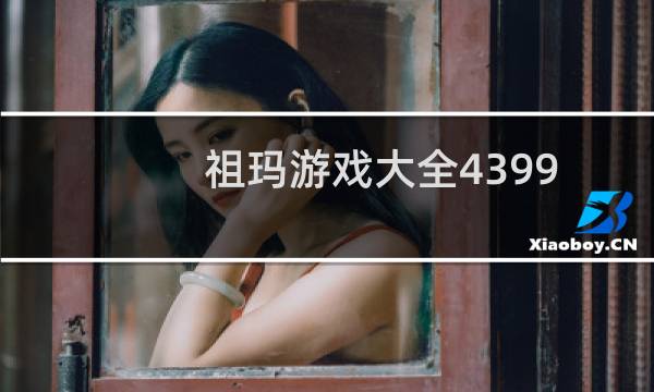 祖玛游戏大全4399