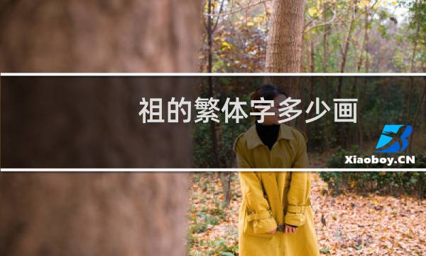 祖的繁体字多少画
