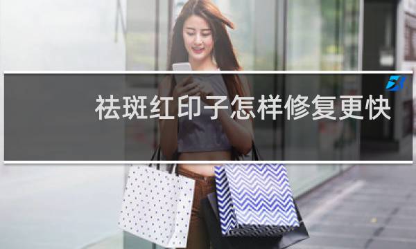 祛斑红印子怎样修复更快