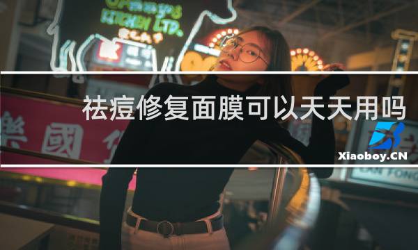 祛痘修复面膜可以天天用吗