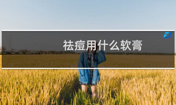 祛痘用什么软膏