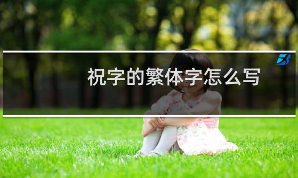 祝字的繁体字怎么写