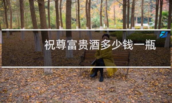祝尊富贵酒多少钱一瓶