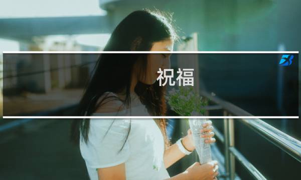 祝福 未来 攻略