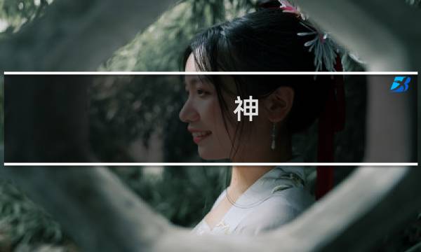 神 泣1.0攻略