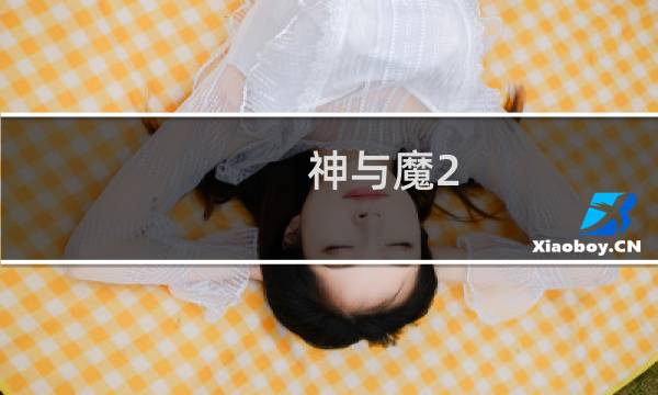 神与魔2.8攻略