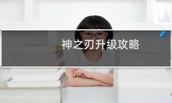 神之刃升级攻略