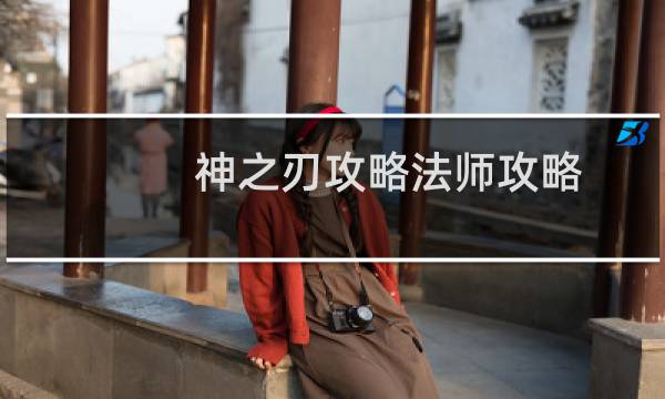 神之刃攻略法师攻略