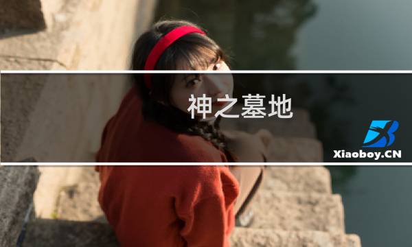 神之墓地 龙神攻略