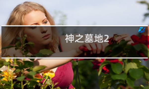 神之墓地2.4攻略