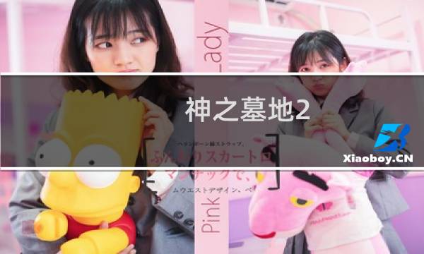 神之墓地2.6d黄泉攻略
