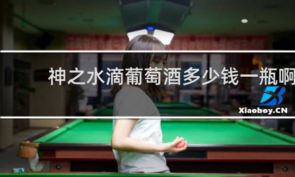 神之水滴葡萄酒多少钱一瓶啊
