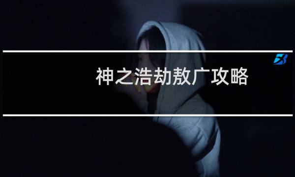 神之浩劫敖广攻略