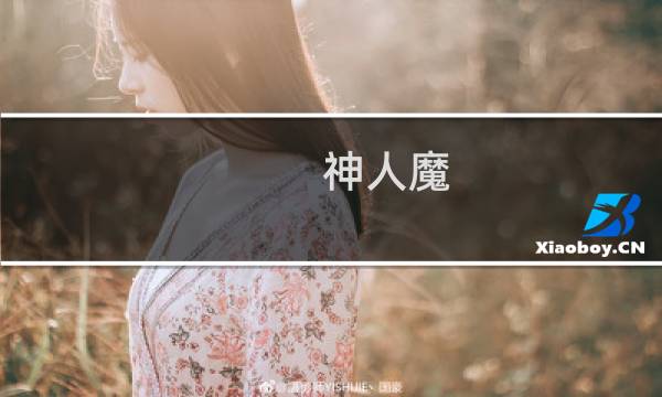 神人魔 攻略