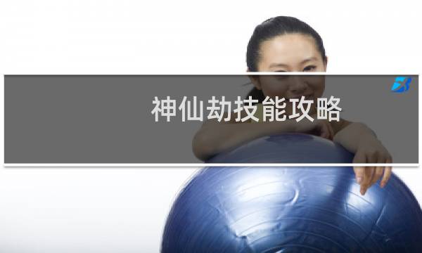 神仙劫技能攻略
