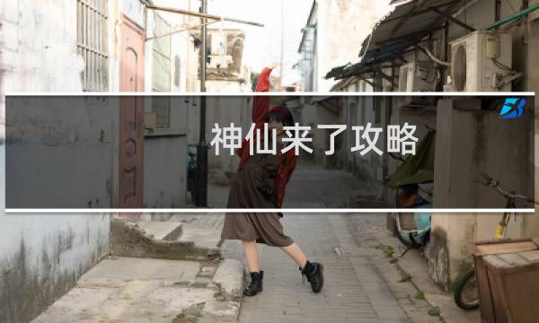 神仙来了攻略