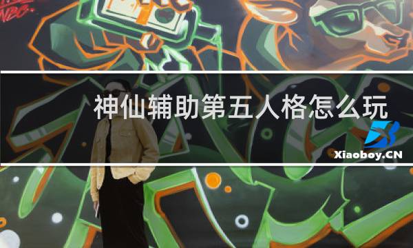 神仙辅助第五人格怎么玩