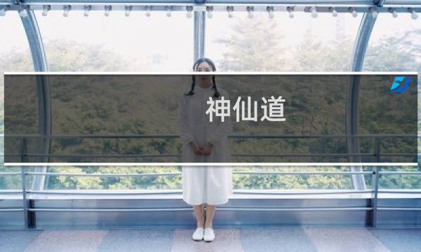 神仙道 强化攻略