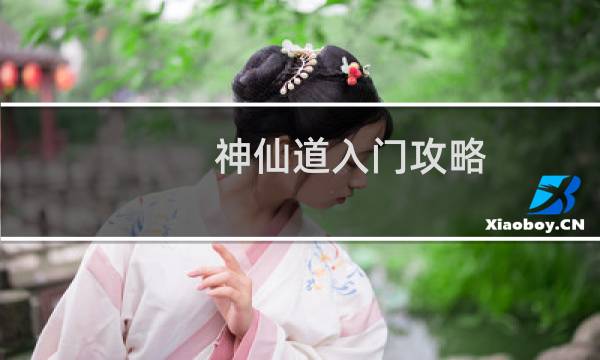 神仙道入门攻略