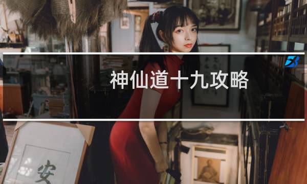 神仙道十九攻略