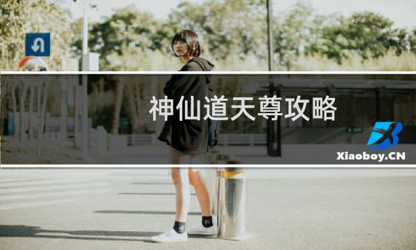 神仙道天尊攻略