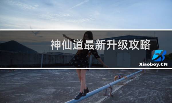 神仙道最新升级攻略