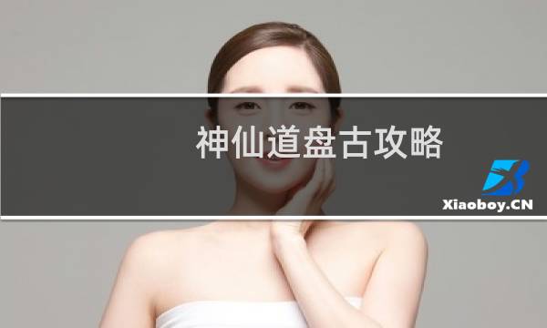 神仙道盘古攻略