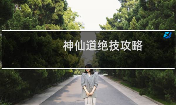 神仙道绝技攻略