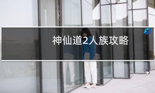 神仙道2人族攻略