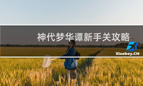 神代梦华谭新手关攻略