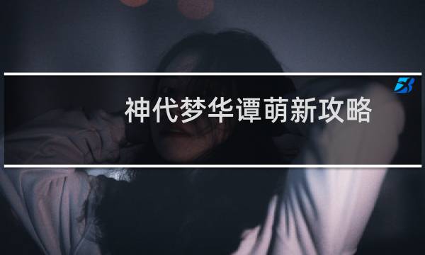 神代梦华谭萌新攻略