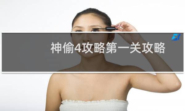 神偷4攻略第一关攻略