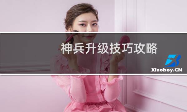 神兵升级技巧攻略