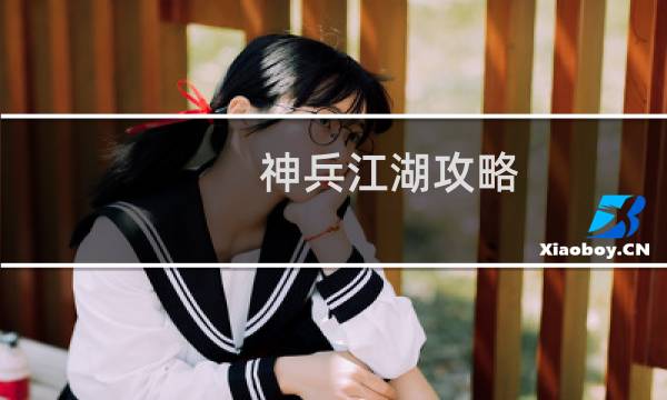 神兵江湖攻略