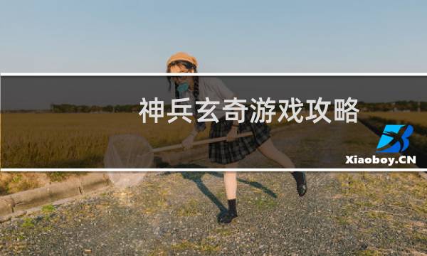 神兵玄奇游戏攻略