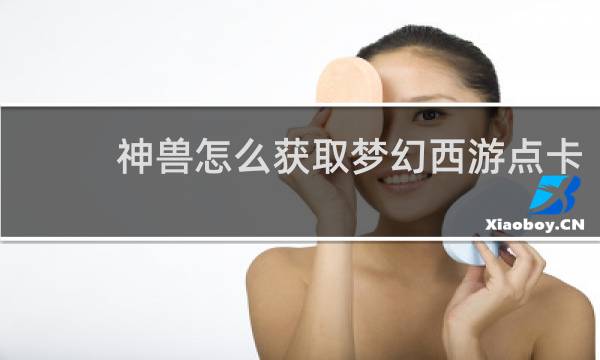 神兽怎么获取梦幻西游点卡