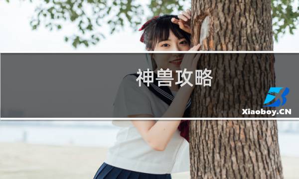 神兽攻略