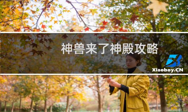 神兽来了神殿攻略
