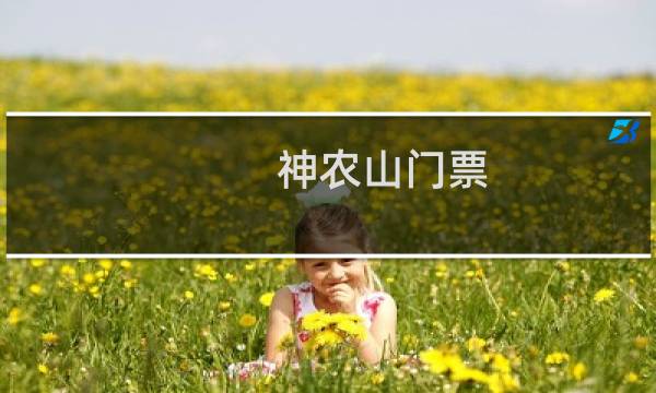 神农山门票
