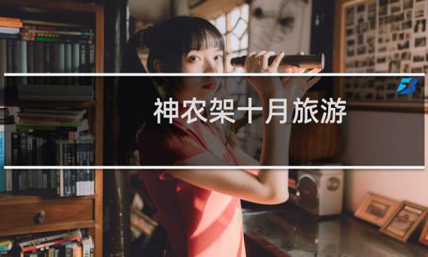 神農(nóng)架十月旅游