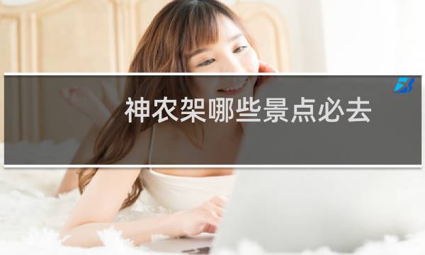 神农架哪些景点必去