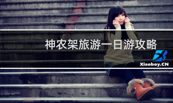 神農(nóng)架旅游一日游攻略