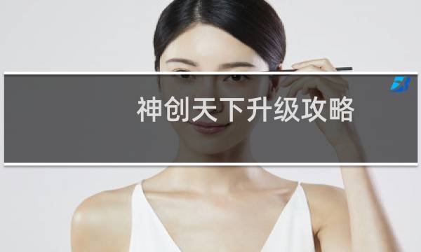 神创天下升级攻略