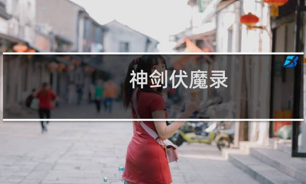 神剑伏魔录 攻略