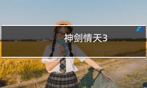 神剑情天3 攻略